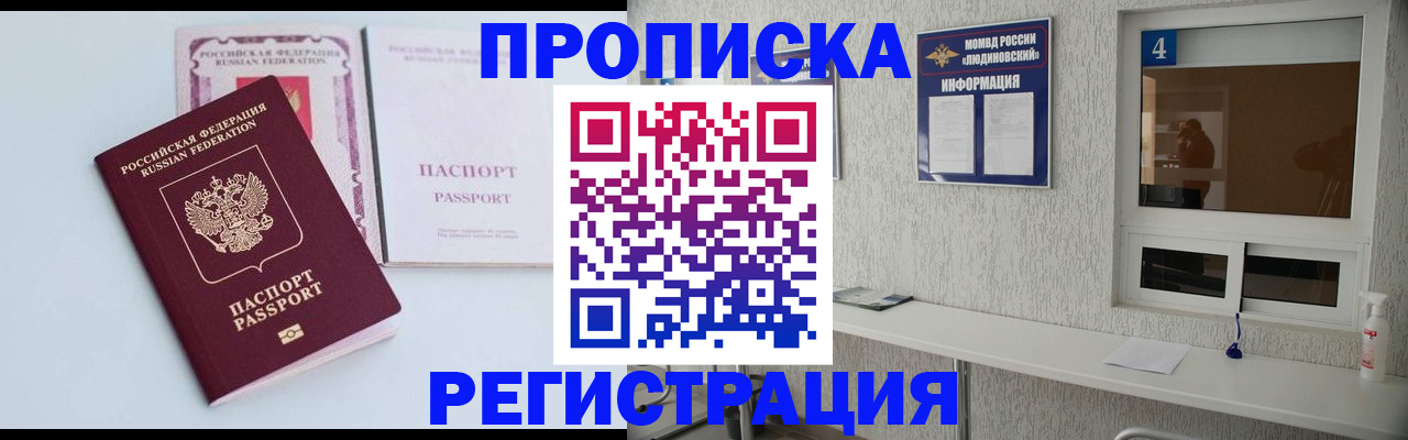 временная прописка в Новозыбкове